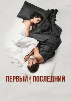 Первый и последний / Ilk Ve Son (2021) cериал смотреть онлайн в хорошем качестве