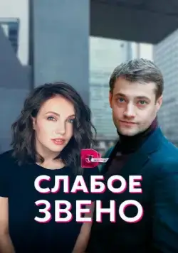 Слабое звено (2020) cериал смотреть онлайн в хорошем качестве