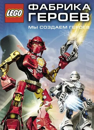 Фабрика героев / Hero Factory (2010) мультфильм смотреть онлайн в хорошем качестве