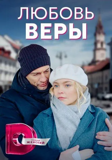 Любовь Веры (2021) cериал смотреть онлайн в хорошем качестве