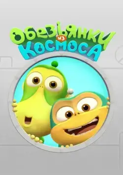 Обезьянки из космоса (2015) мультфильм смотреть онлайн Обезьянки из космоса (2015) мультфильм смотреть онлайн в хорошем качестве