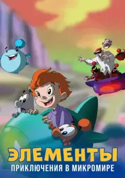Элементы. Приключения в микромире / LMN's: Adventures in the Microworld (2009) мультфильм смотреть онлайн в хорошем качестве