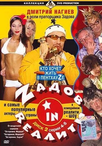 Zадов in Rеалити (2006) cериал смотреть онлайн в хорошем качестве