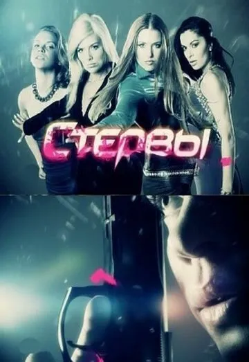 Стервы (2011) cериал смотреть онлайн в хорошем качестве