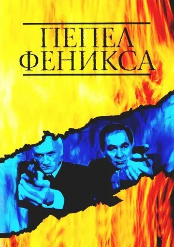 Пепел Феникса (2004) cериал смотреть онлайн в хорошем качестве