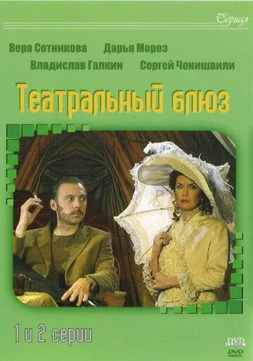 Театральный Блюз (2003) cериал смотреть онлайн в хорошем качестве