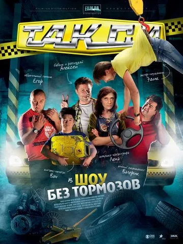 Такси (2011) cериал смотреть онлайн в хорошем качестве