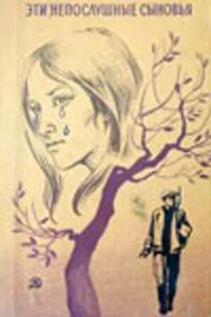 Эти непослушные сыновья (1976) фильм смотреть онлайн Эти непослушные сыновья (1976) фильм смотреть онлайн в хорошем качестве