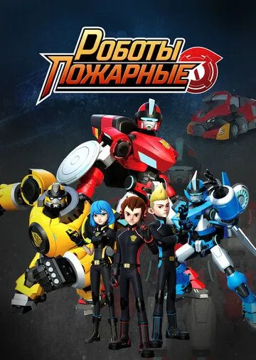 Роботы-пожарные / Fire Robo (2016) мультфильм смотреть онлайн Роботы-пожарные / Fire Robo (2016) мультфильм смотреть онлайн в хорошем качестве