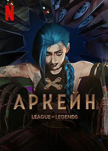 Аркейн / Arcane: League of Legends (2021) мультфильм смотреть онлайн Аркейн / Arcane: League of Legends (2021) мультфильм смотреть онлайн в хорошем качестве