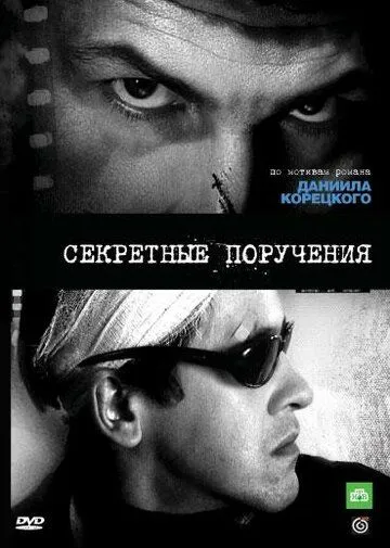 Секретные поручения (2006) cериал смотреть онлайн в хорошем качестве
