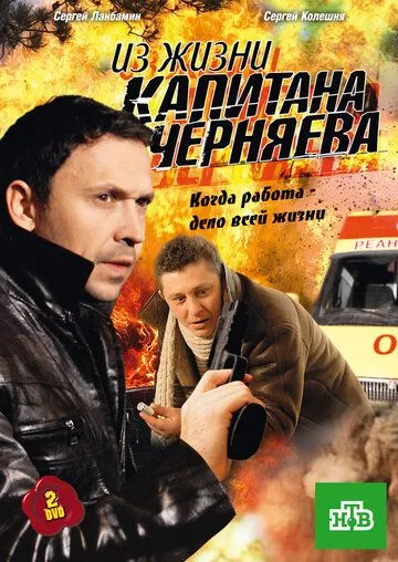 Из жизни капитана Черняева (2009) cериал смотреть онлайн в хорошем качестве