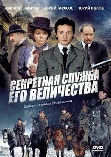Секретная служба Его Величества (2006) cериал смотреть онлайн в хорошем качестве