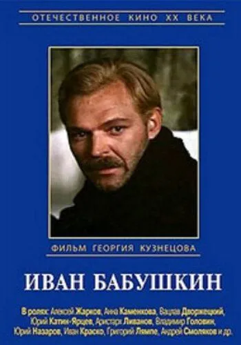Иван Бабушкин (1985) cериал смотреть онлайн в хорошем качестве