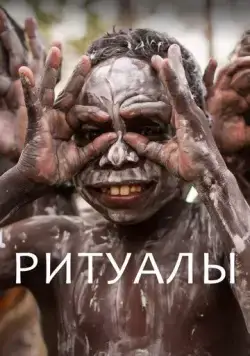 Ритуалы / Extraordinary Rituals (2018) cериал смотреть онлайн в хорошем качестве