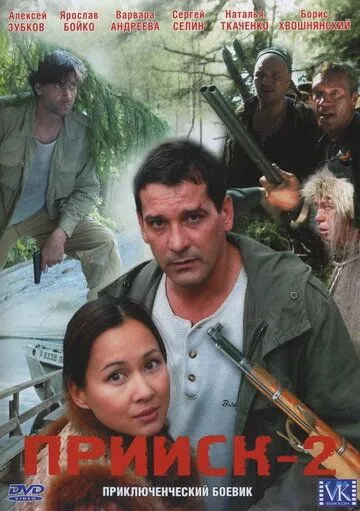 Прииск 2: Золотая лихорадка (2006) cериал смотреть онлайн в хорошем качестве