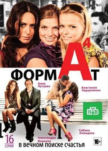 Формат А4 (2011) cериал смотреть онлайн в хорошем качестве