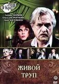 Живой труп (1987) фильм смотреть онлайн Живой труп (1987) фильм смотреть онлайн в хорошем качестве