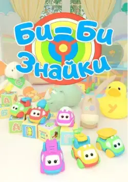 Би-Би-Знайки (2019) мультфильм смотреть онлайн в хорошем качестве