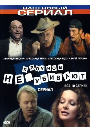 Клоунов не убивают (2005) cериал смотреть онлайн в хорошем качестве