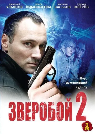 Зверобой 2 (2010) cериал смотреть онлайн в хорошем качестве