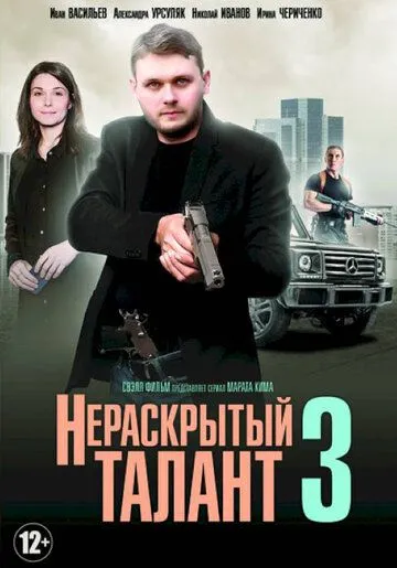 Нераскрытый талант 3 (2018) cериал смотреть онлайн в хорошем качестве