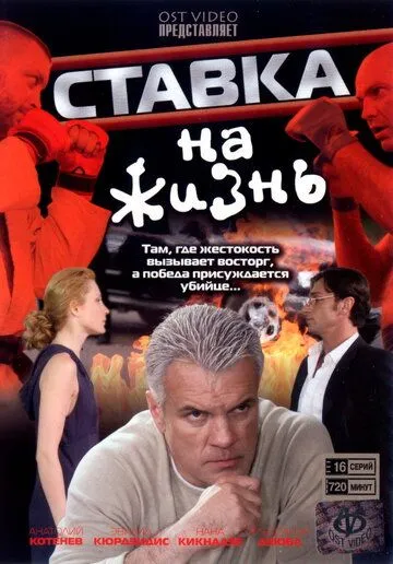 Ставка на жизнь (2008) cериал смотреть онлайн в хорошем качестве