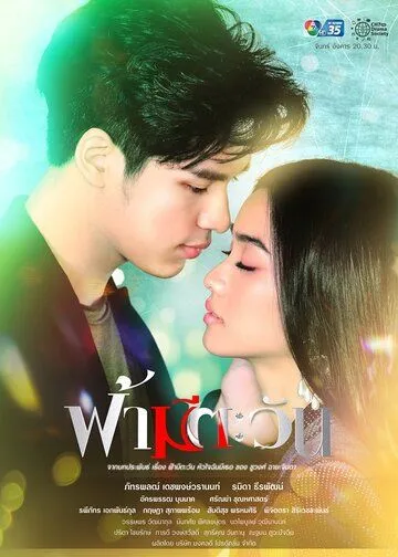 У неба есть солнце, а у меня есть ты / Fah Mee Tawan (2020) cериал смотреть онлайн в хорошем качестве