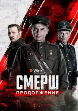 СМЕРШ. Продолжение (2022) cериал смотреть онлайн в хорошем качестве