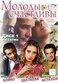 Молоды и счастливы (2005) cериал смотреть онлайн в хорошем качестве