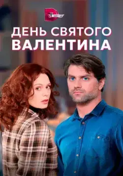 День Святого Валентина (2020) cериал смотреть онлайн в хорошем качестве