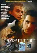 Риэлтор (2005) cериал смотреть онлайн в хорошем качестве