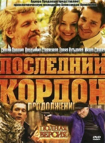 Последний кордон. Продолжение (2011) cериал смотреть онлайн в хорошем качестве