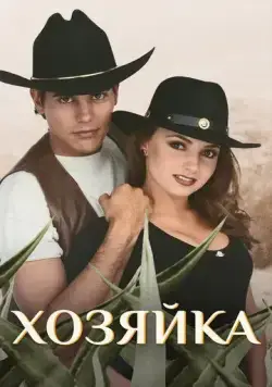 Хозяйка / La dueña (1995) cериал смотреть онлайн в хорошем качестве