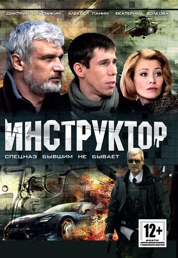 Инструктор (2003) cериал на русском смотреть онлайн