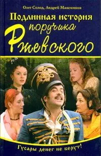 Подлинная история поручика Ржевского (2005) cериал смотреть онлайн Подлинная история поручика Ржевского (2005) cериал смотреть онлайн в хорошем качестве