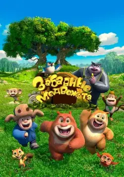 Забавные медвежата / Boonie Cubs (2017) мультфильм смотреть онлайн в хорошем качестве