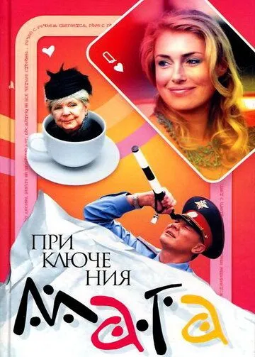 Приключения мага (2003) cериал смотреть онлайн Приключения мага (2003) cериал смотреть онлайн в хорошем качестве