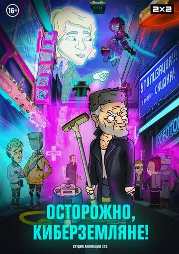 Осторожно, киберземляне! (2021) мультфильм смотреть онлайн Осторожно, киберземляне! (2021) мультфильм смотреть онлайн в хорошем качестве