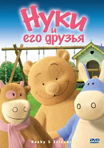 Нуки и его друзья / Nouky and Friends (2006) мультфильм смотреть онлайн в хорошем качестве