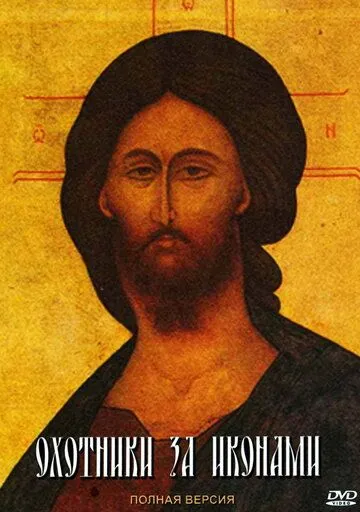 Охотники за иконами (2005) cериал смотреть онлайн Охотники за иконами (2005) cериал смотреть онлайн в хорошем качестве