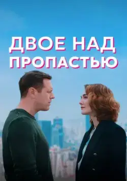 Двое над пропастью (2020) cериал смотреть онлайн Двое над пропастью (2020) cериал смотреть онлайн в хорошем качестве