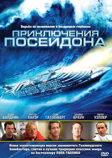 Приключения Посейдона / The Poseidon Adventure (2005) фильм смотреть онлайн Приключения Посейдона / The Poseidon Adventure (2005) фильм смотреть онлайн в хорошем качестве