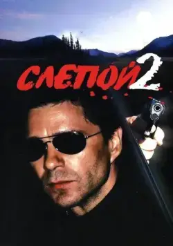 Слепой 2 (2005) cериал смотреть онлайн Слепой 2 (2005) cериал смотреть онлайн в хорошем качестве