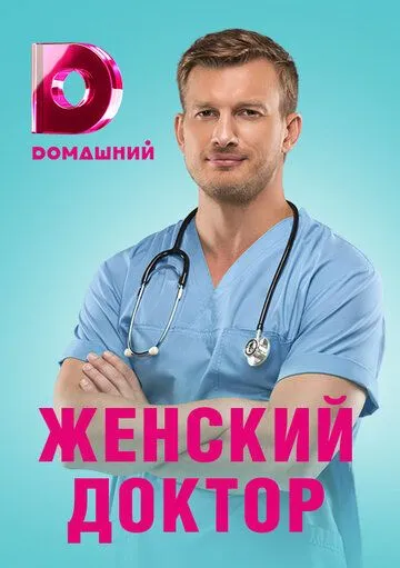 Женский доктор 4 (2019) cериал смотреть онлайн в хорошем качестве