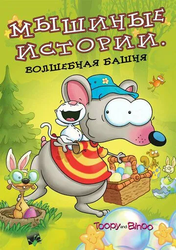Мышиные истории / Toopy and Binoo (2005) мультфильм смотреть онлайн в хорошем качестве