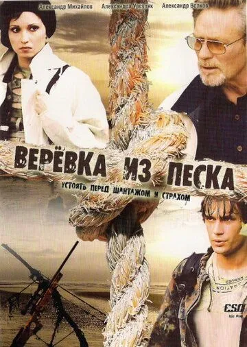 Верёвка из песка (2005) cериал смотреть онлайн в хорошем качестве