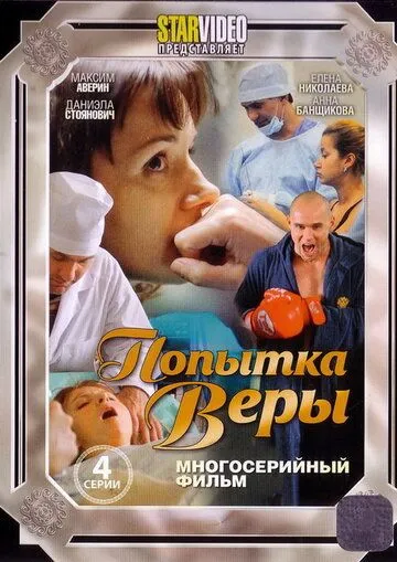 Попытка Веры (2010) cериал смотреть онлайн Попытка Веры (2010) cериал смотреть онлайн в хорошем качестве