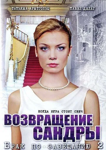 Брак по завещанию 2. Возвращение Сандры (2011) cериал смотреть онлайн Брак по завещанию 2. Возвращение Сандры (2011) cериал смотреть онлайн в хорошем качестве
