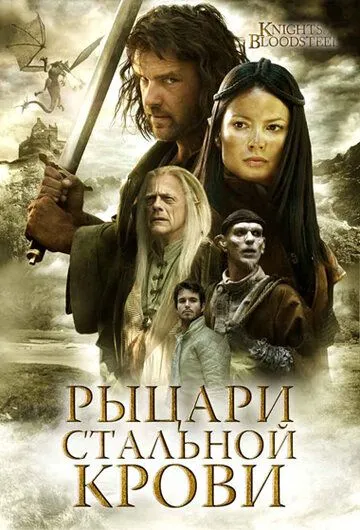 Рыцари стальной крови / Knights of Bloodsteel (2009) cериал смотреть онлайн в хорошем качестве